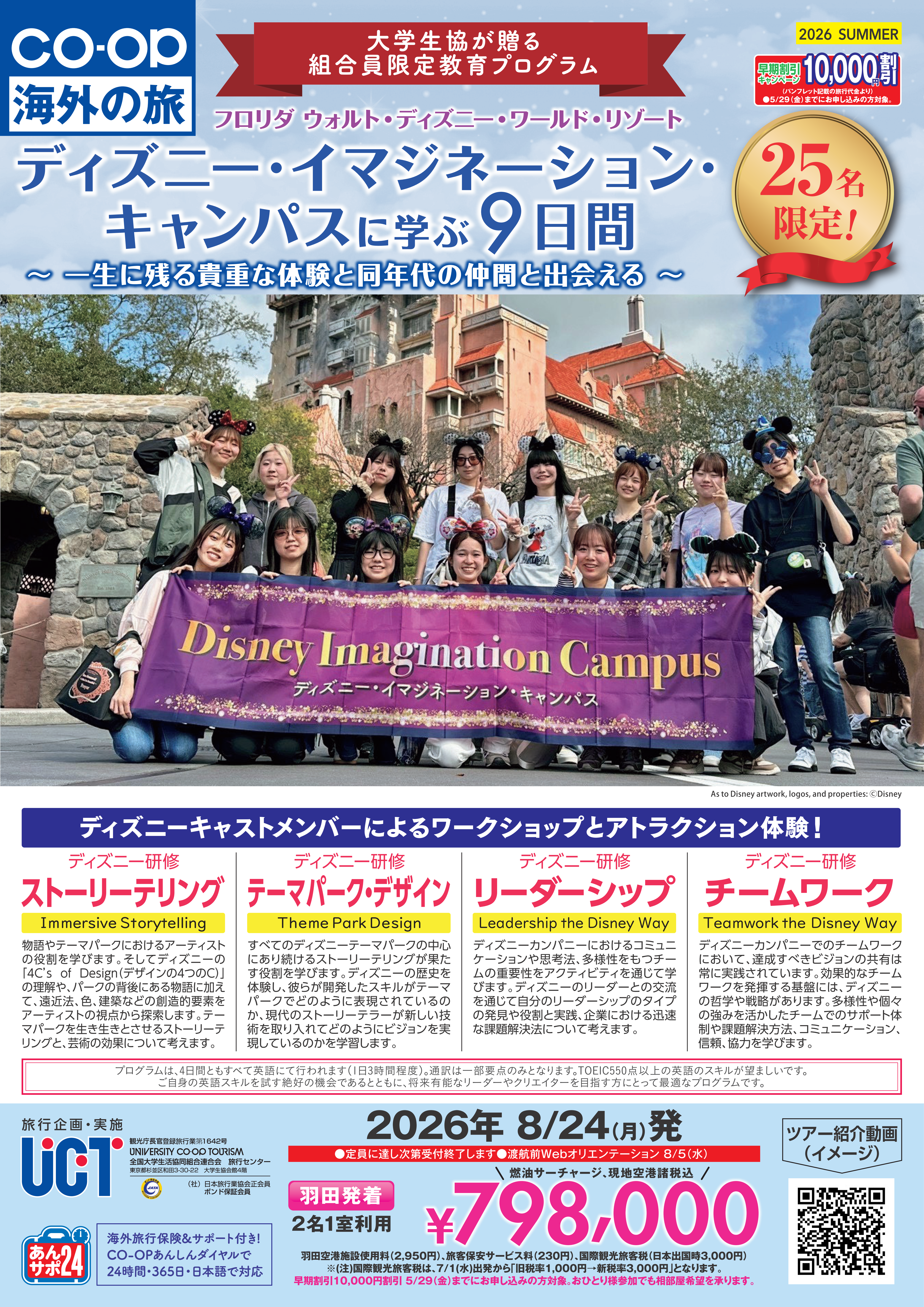 ディズニー・イマジネーション・キャンパスに学ぶ9日間