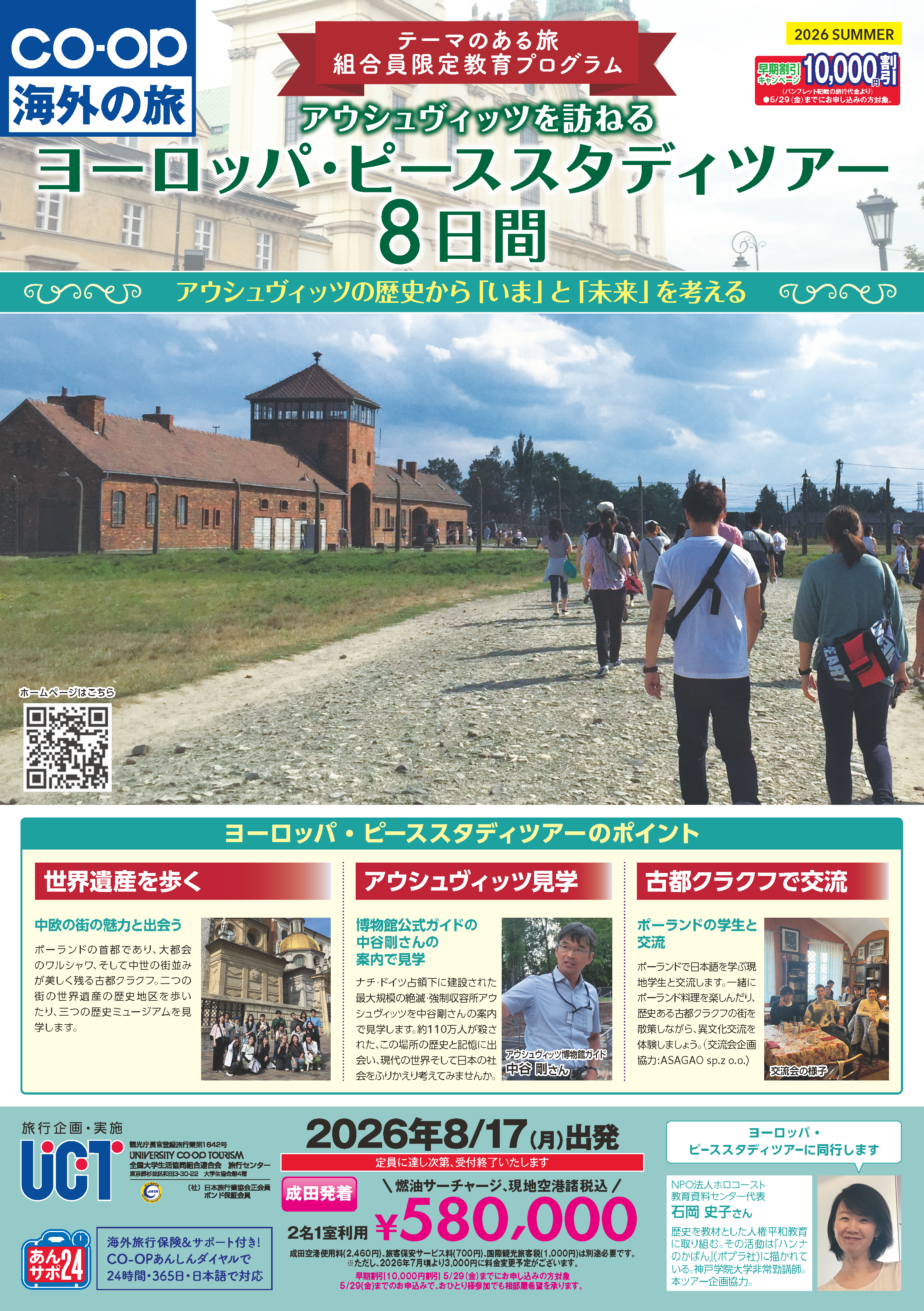 ヨーロッパ・ピーススタディツアー8日間