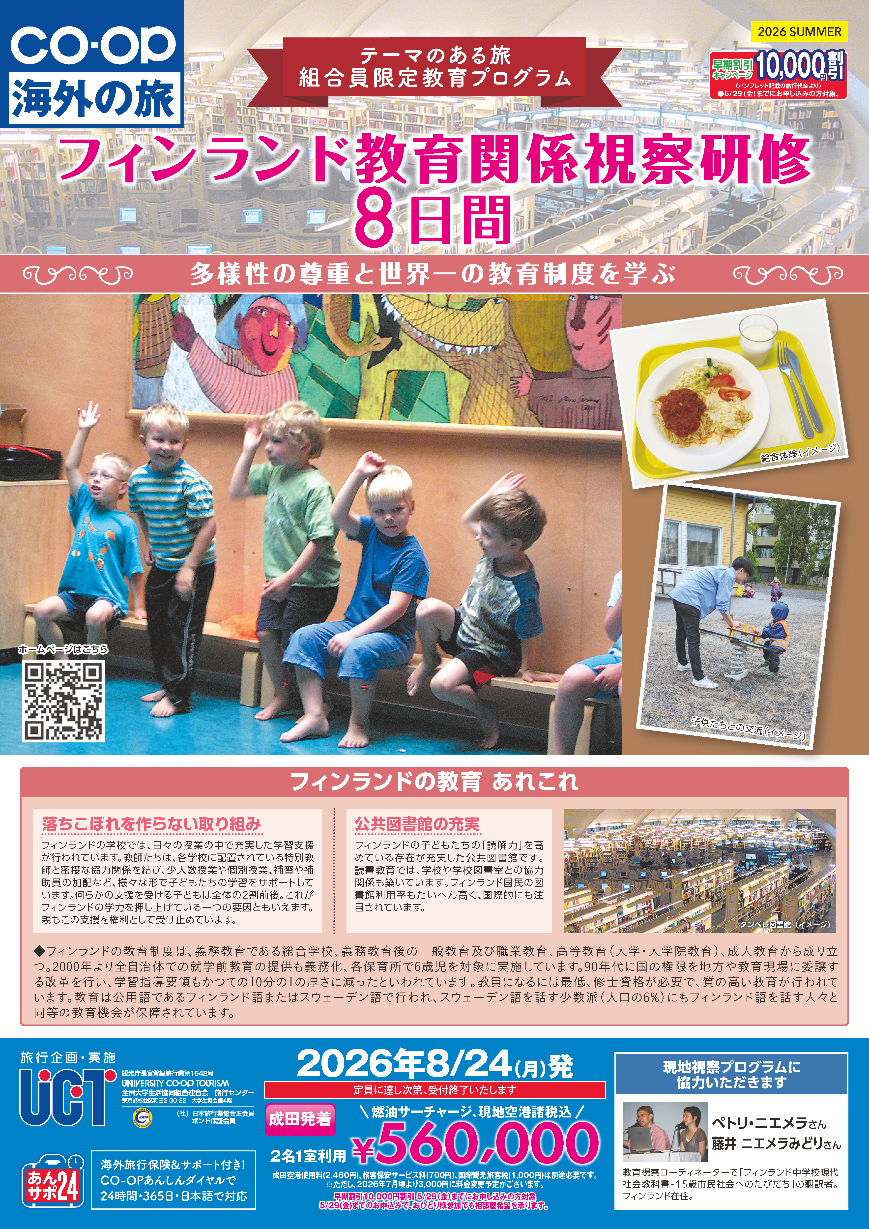 フィンランド教育関係視察研修8日間