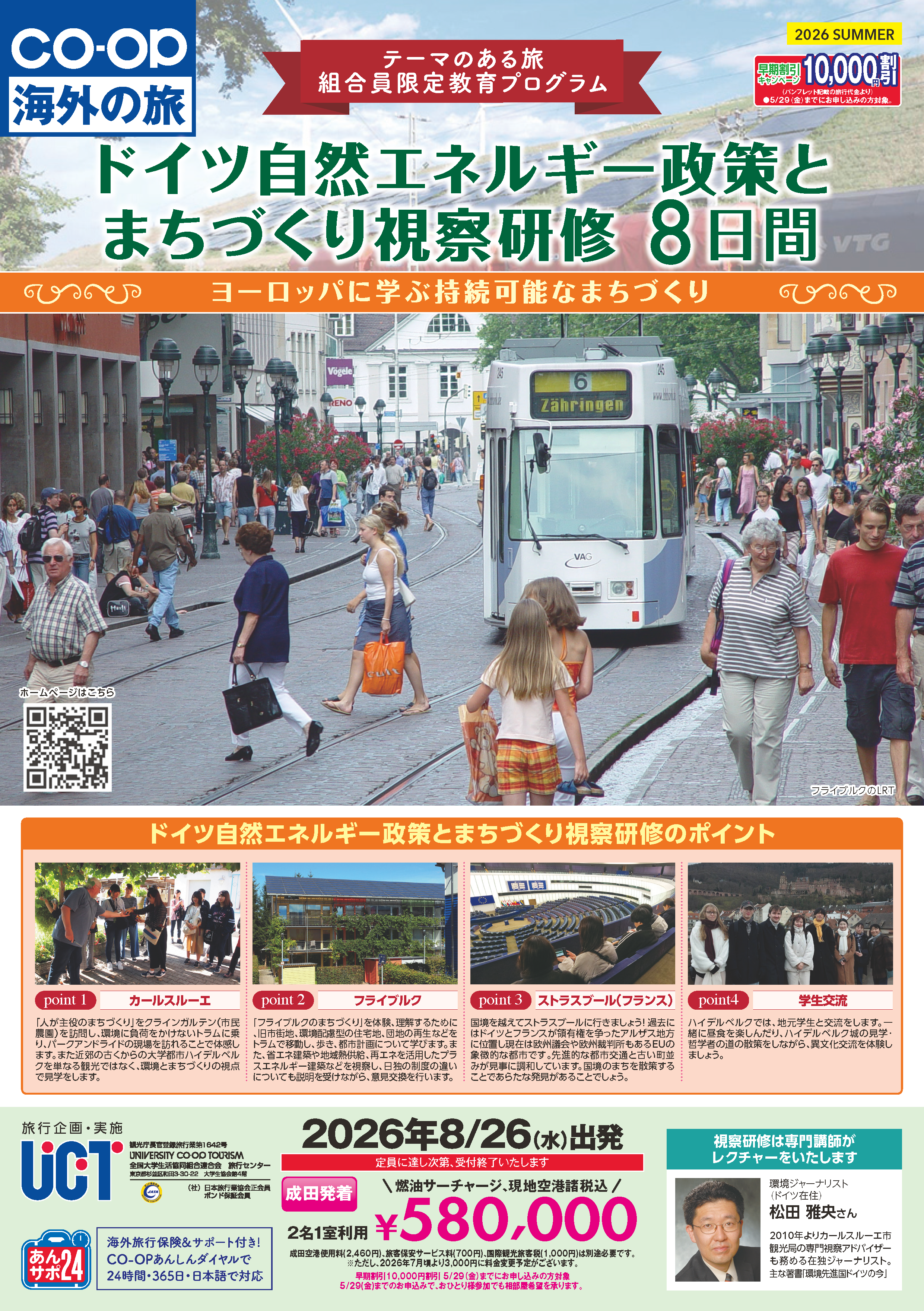 ドイツ自然エネルギー政策とまちづくり視察研修9日間