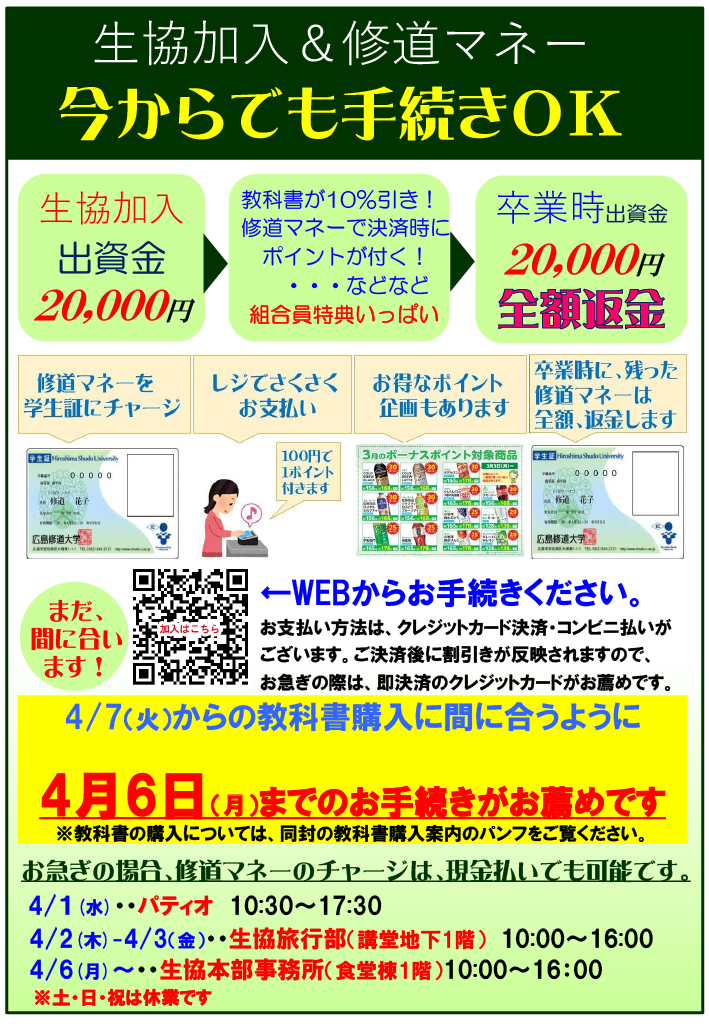 ご入学後、学生証に組合員登録＆修道マネーチャージ