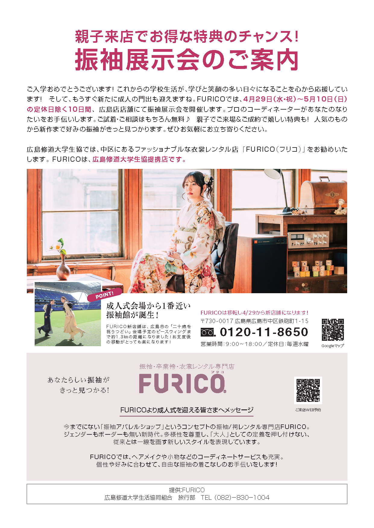 広島修道大学生協　組合員の皆さま　振袖・袴レンタル専門店FURICO
