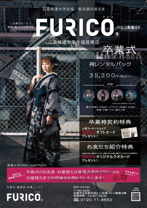 広島修道大学生協 組合員の皆さま 振袖・袴レンタル専門店FURICO