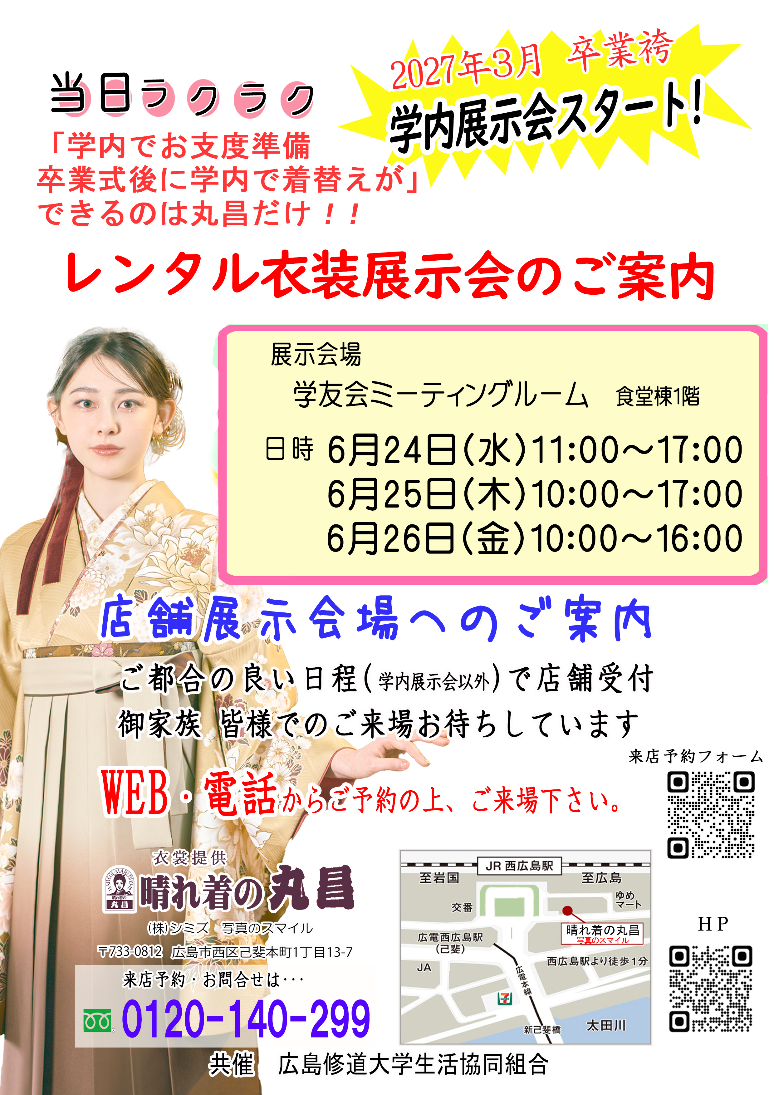 卒業袴レンタル　学内展示予約会のご案内