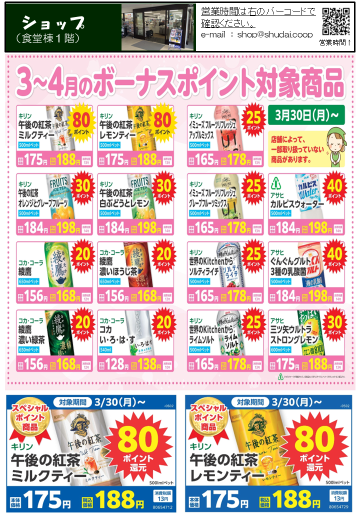 3～4月のボーナスポイント対象商品