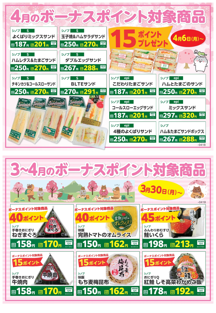 4月のボーナスポイント対象商品