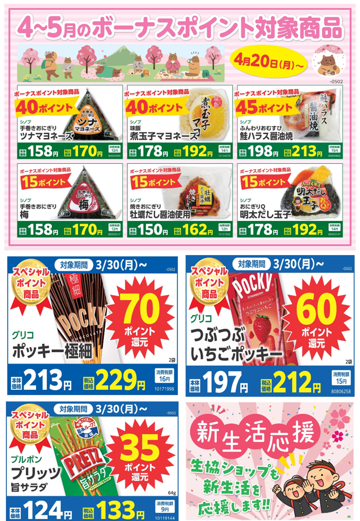 4～5月のボーナスポイント対象商品