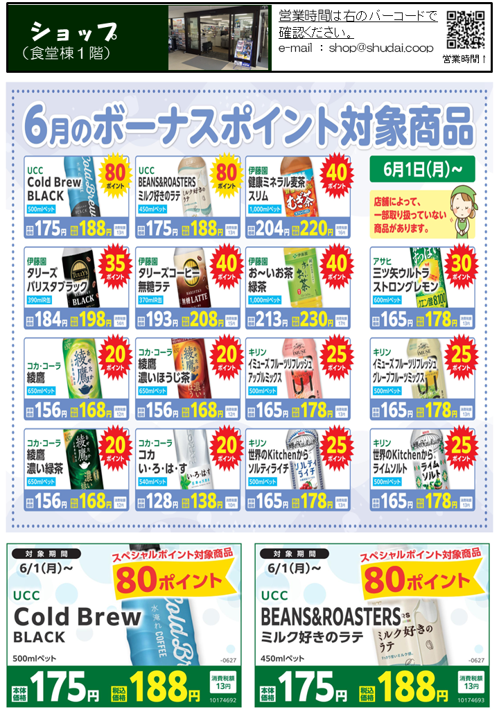 6月のボーナスポイント対象商品
