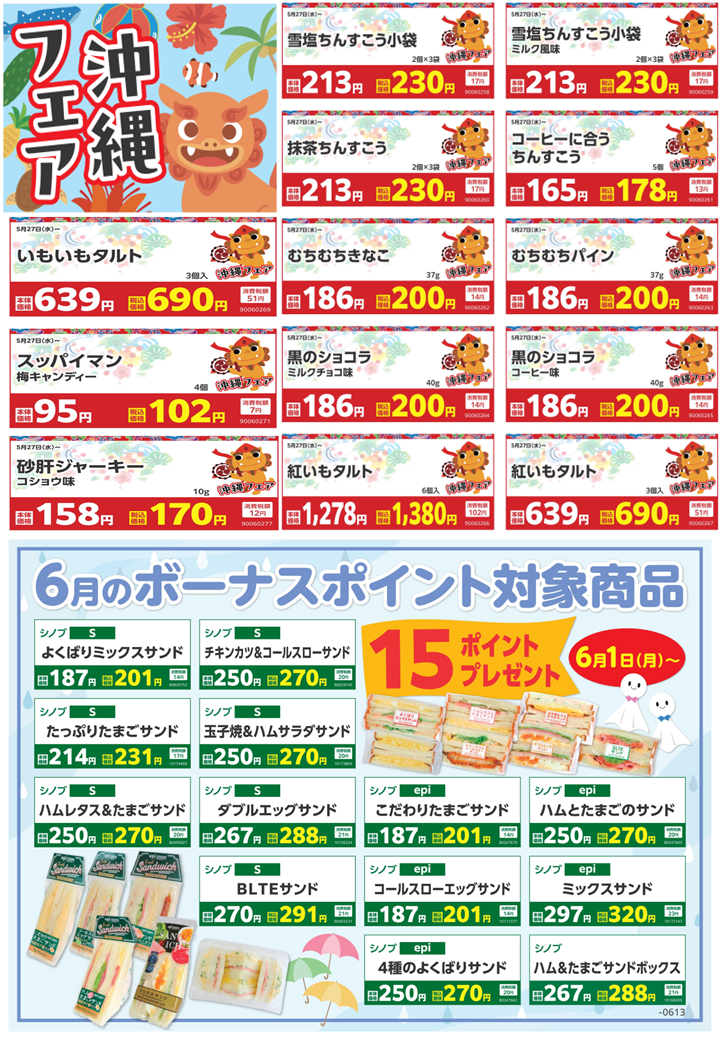 沖縄フェア・6月のボーナスポイント対象商品