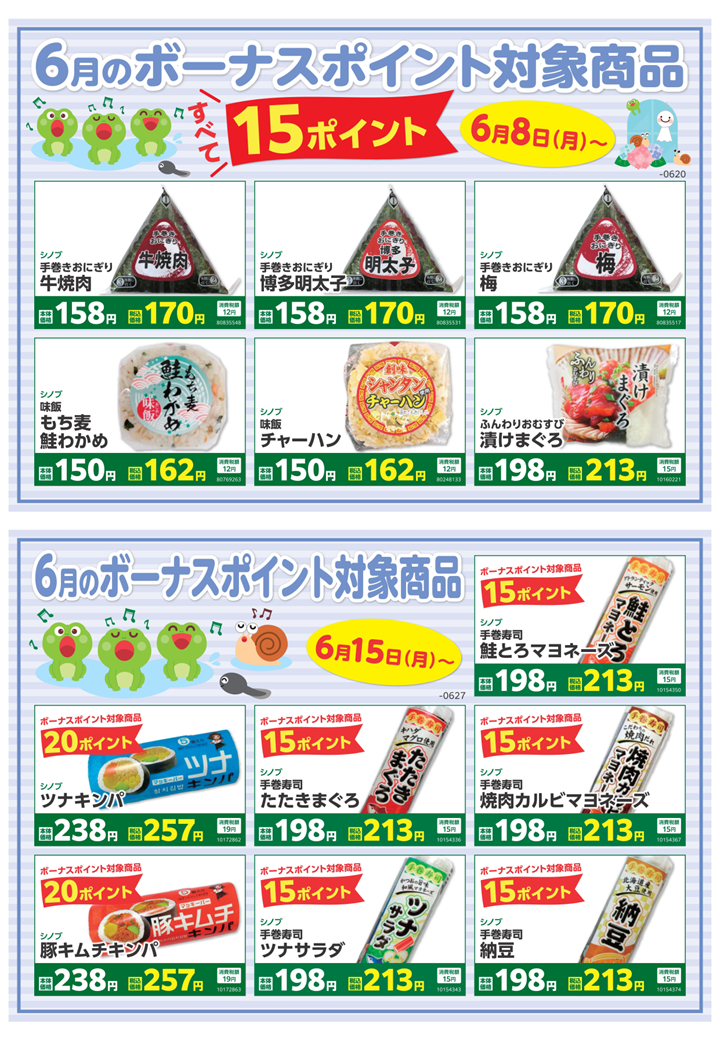 6月のボーナスポイント対象商品