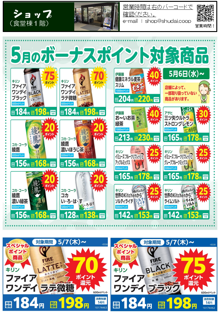 5月のボーナスポイント対象商品
