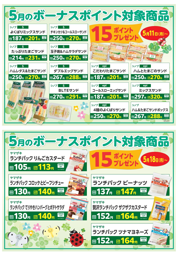 5月のボーナスポイント対象商品