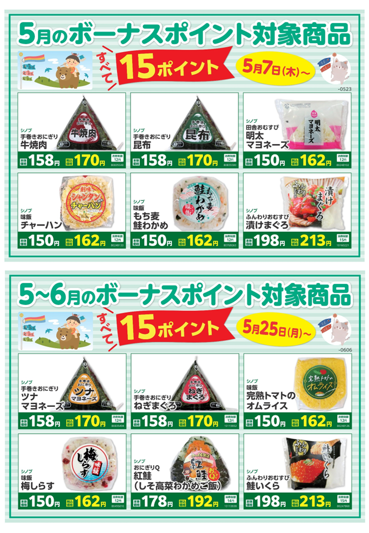 5～6月のボーナスポイント対象商品