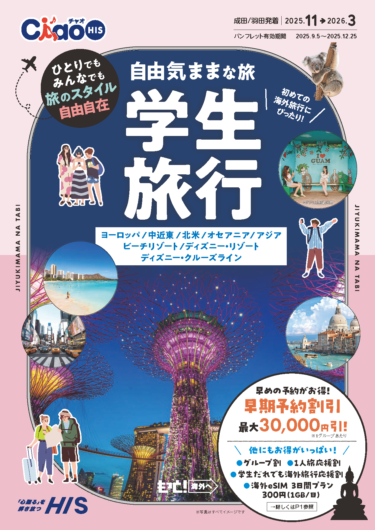 大学生協割引の自由気ままな旅学生旅行