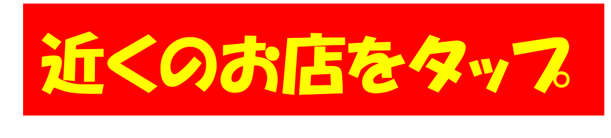 近くのお店をタップ