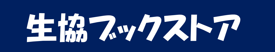 生協ブックストア