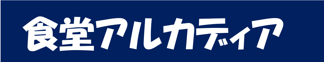 食堂アルカディア