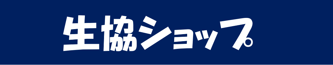 生協ショップ