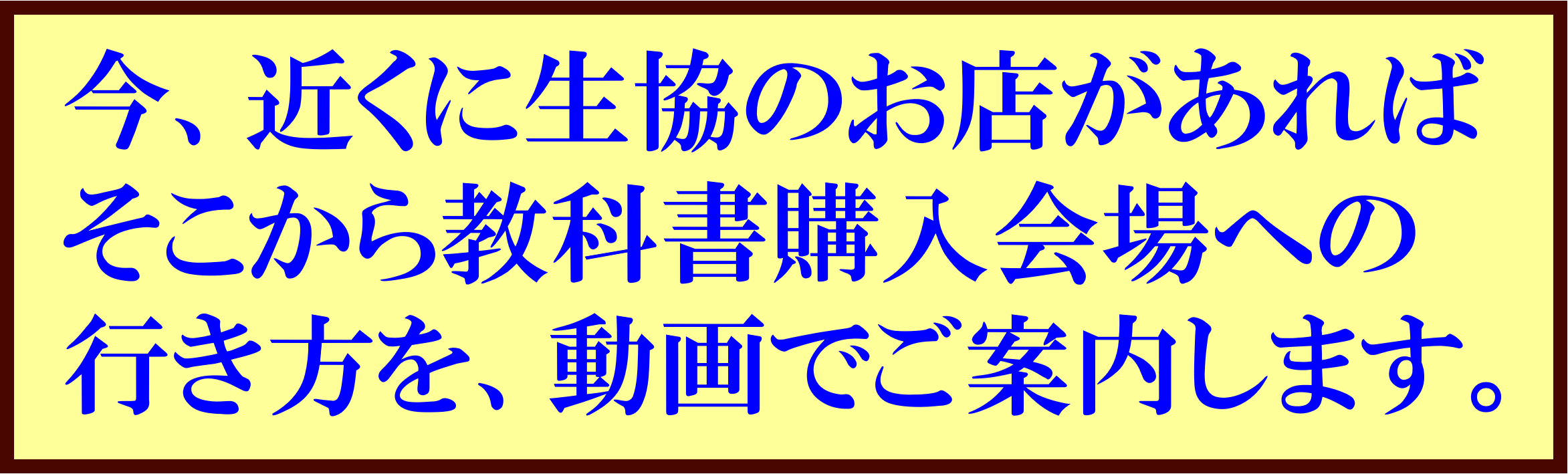 今、近くに生協のお店があれば　そこから教科書購入会場への行き方を、動画でご案内します。